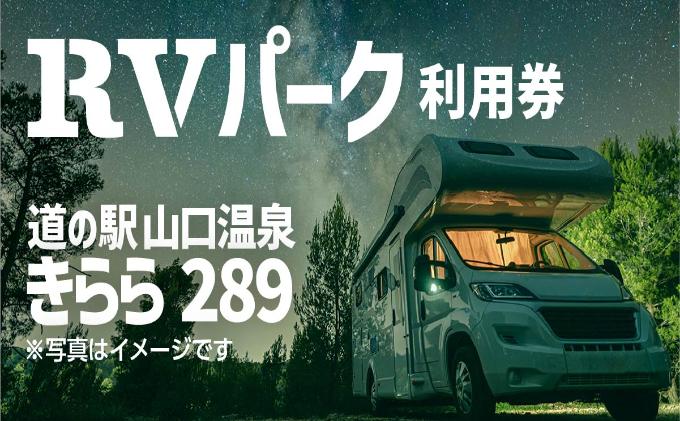 【ふるさと納税】道の駅・きらら289 RVパーク　【 チケット 車中泊 安心 安全 快適 電源トイレ 専用施設ドライブ レジャー 旅行 旅 休憩 睡眠 寝場所 温泉 夜景 焚き火 】その2