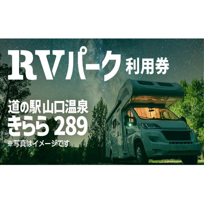 【ふるさと納税】道の駅・きらら289 RVパーク　【 チケット 車中泊 安心 安全 快適 電源トイレ 専用施設ドライブ レジャー 旅行 旅 休憩 睡眠 寝場所 温泉 夜景 焚き火 】