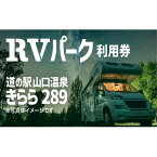 【ふるさと納税】道の駅・きらら289 RVパーク　【 チケット 車中泊 安心 安全 快適 電源トイレ 専用施設ドライブ レジャー 旅行 旅 休憩 睡眠 寝場所 温泉 夜景 焚き火 】