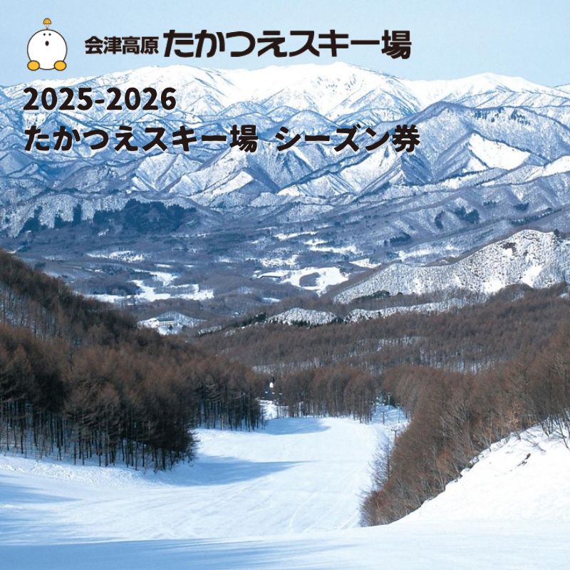 たかつえスキー場 シーズン券 大人