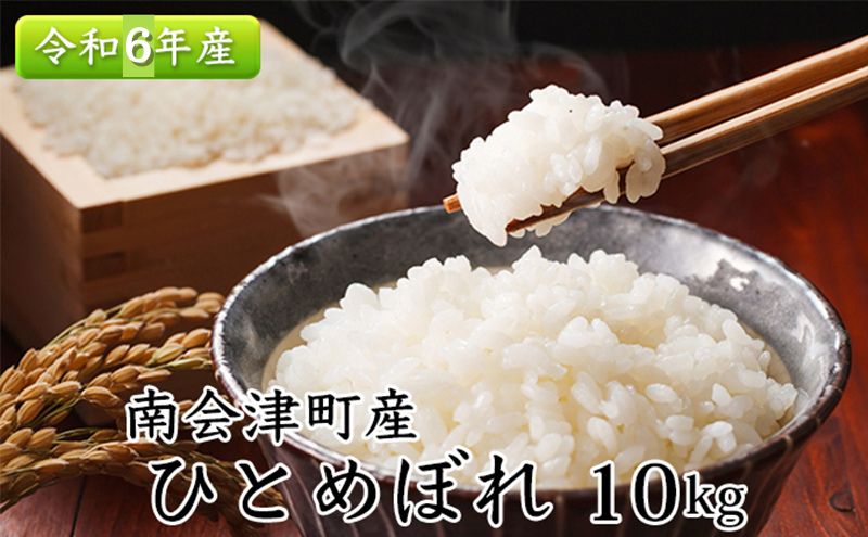 【ふるさと納税】南会津町産米　令和5年産　ひとめぼれ　10kg　【 お米 ライス 白米 精米 ブランド米 ご飯 炭水化物 毎食 朝ごはん ランチ 昼ごはん 夜ごはん 食卓 主食 おにぎり 直送 一等米 】　お届け：2023年10月中旬頃より順次出荷