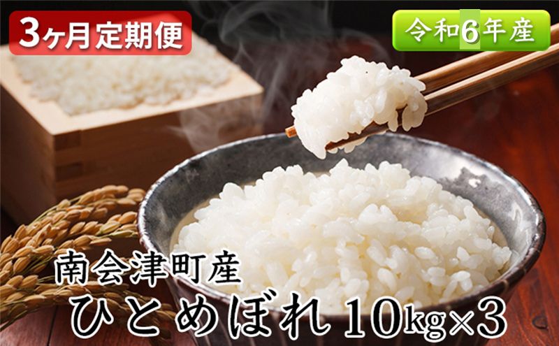 【ふるさと納税】【3ヶ月定期便】南会津町産米　令和5年産　ひとめぼれ　10kg　【定期便・ お米 ライス 白米 精米 ブランド米 ご飯 炭水化物 毎食 朝ごはん ランチ 昼ごはん 夜ごはん 食卓 主食 おにぎり 直送 一等米 】　お届け：2023年10月中旬頃より順次出荷