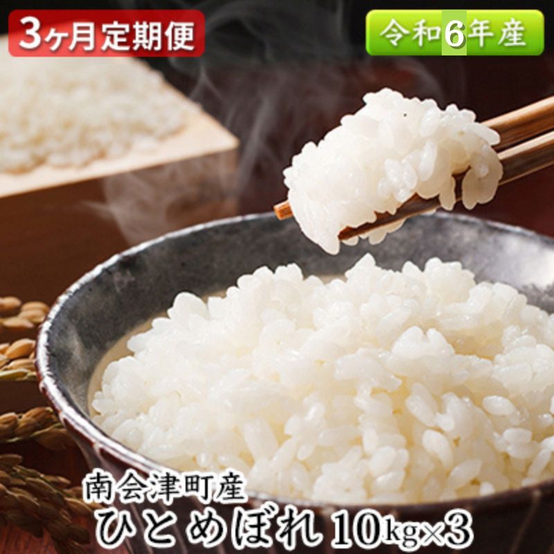 69位! 口コミ数「0件」評価「0」【3ヶ月定期便】南会津町産米　令和5年産　ひとめぼれ　10kg　【定期便・ お米 ライス 白米 精米 ブランド米 ご飯 炭水化物 毎食 朝ご･･･ 