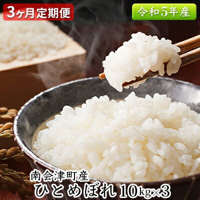 【3ヶ月定期便】南会津町産米　令和5年産　ひとめぼれ　10kg　【定期便・ お米 ライス 白米 精米 ブランド米 ご飯 炭水化物 毎食 朝ごはん ランチ 昼ごはん 夜ごはん 食卓 主食 おにぎり 直送 一等米 】　お届け：2023年10月中旬頃より順次出荷