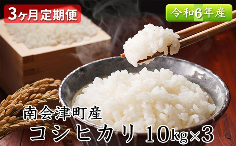 【ふるさと納税】【3ヶ月定期便】南会津町産米　令和5年産　コシヒカリ10kg　【定期便・ お米 ライス 白米 精米 ブランド米 ご飯 炭水化物 毎食 朝ごはん ランチ 昼ごはん 夜ごはん 食卓 主食 おにぎり 直送 】　お届け：2023年10月中旬頃より順次出荷