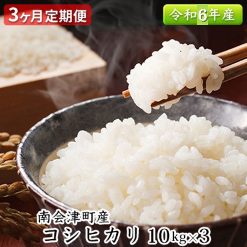 【ふるさと納税】【3ヶ月定期便】南会津町産米　令和5年産　コシヒカリ10kg　【定期便・ お米 ライス 白米 精米 ブランド米 ご飯 炭水化物 毎食 朝ごはん ランチ 昼ごはん 夜ごはん 食卓 主食 おにぎり 直送 】　お届け：2023年10月中旬頃より順次出荷