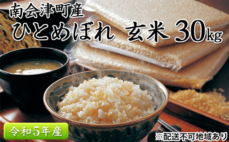 【ふるさと納税】南会津町産米　令和5年産　ひとめぼれ（玄米30kg）　【 お米 ライス 一等米 ブランド米 ご飯 炭水化物 毎食 朝ごはん ランチ 昼ごはん 夜ごはん 食卓 主食 おにぎり 直送 】　お届け：2023年10月中旬頃より順次出荷