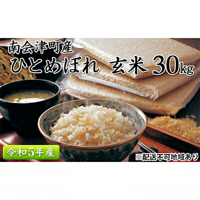 南会津町産米 令和5年産 ひとめぼれ(玄米30kg) [ お米 ライス 一等米 ブランド米 ご飯 炭水化物 毎食 朝ごはん ランチ 昼ごはん 夜ごはん 食卓 主食 おにぎり 直送 ] お届け:2023年10月中旬頃より順次出荷