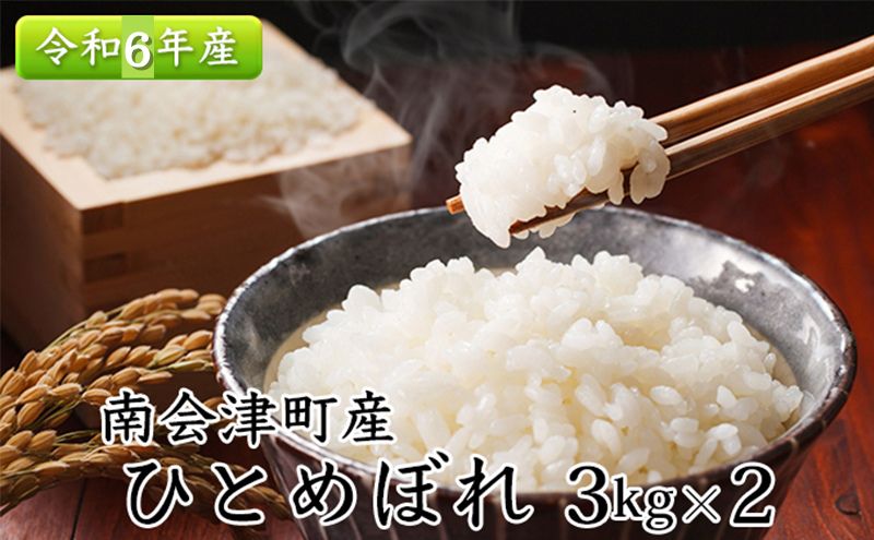 【ふるさと納税】令和5年産【南会津町産】ひとめぼれ　3kg×2　合計6kg　【 ライス 白米 精米 ブランド米 おにぎり お弁当 ご飯 一等米 銘柄米 おにぎり お弁当 食卓 主食 炭水化物 】　お届け：2023年10月中旬頃より順次出荷