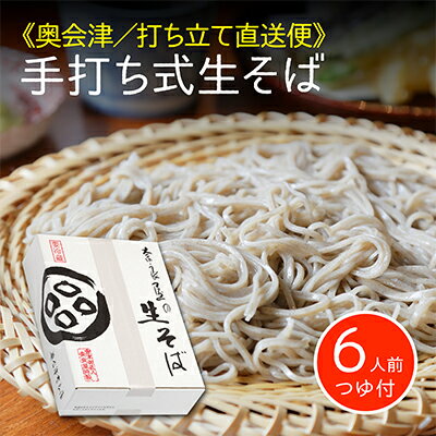 【ふるさと納税】《年越しそば・数量限定》新そば 手打ち式生そば 6人前 つゆ付／細めの乱切り 麺類 年末 準備 和食 会津産 新そば粉 七割使用 新鮮 香り 風味 歯切れ 　お届け：2024年12月28～29日ごろ順次発送のサムネイル