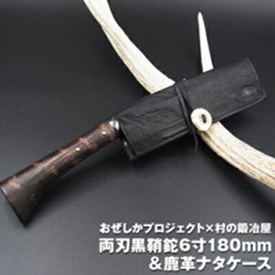 おぜしかプロジェクト×村の鍛冶屋 両刃黒打鞘鉈藤乃鉈6寸180mm [ 鹿革製品 レザーグッズ 鍛冶職人 本鍛造鋼付 鹿革ケース ロールタイプ ]