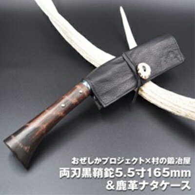 おぜしかプロジェクト×村の鍛冶屋 両刃黒打鞘鉈藤乃鉈5.5寸165mm [ 鹿革製品 レザーグッズ 鍛冶職人 本鍛造鋼付 鹿革ケース ロールタイプ ]