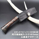 【ふるさと納税】おぜしかプロジェクト×村の鍛冶屋　両刃黒打鞘鉈藤乃鉈5.5寸165mm　【 鹿革製品 レザーグッズ 鍛冶職人 本鍛造鋼付 鹿革ケース ロールタイプ 】