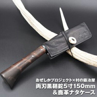 【ふるさと納税】おぜしかプロジェクト×村の鍛冶屋　両刃黒打鞘鉈藤乃鉈5寸150mm　【 鹿革製品 レ ...