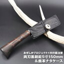 【ふるさと納税】おぜしかプロジェクト×村の鍛冶屋　両刃黒打鞘鉈藤乃鉈5寸150mm　【 鹿革製品 レザーグッズ 鍛冶職人 本鍛造鋼付 鹿革ケース ロールタイプ 】