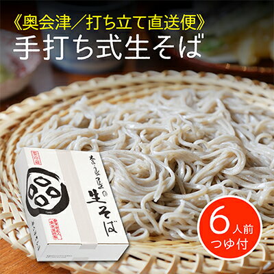 46位! 口コミ数「0件」評価「0」《週末お届け限定》手打ち式生そば 6人前 つゆ付／細めの乱切り　【 麺類 お蕎麦 ランチ お昼ご飯 夕飯 会津産のそば粉 そばの香り 風味 ･･･ 