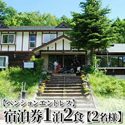 15位! 口コミ数「0件」評価「0」【ペンションエンドレス】宿泊券1泊2食【2名様】　【 チケット 宿泊チケット 旅行 旅行 観光 お出かけ 郷土料理 肉料理 スキー場 スキー･･･ 