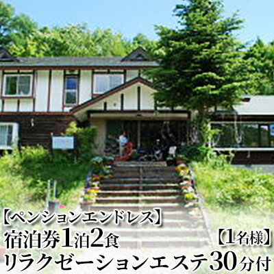 13位! 口コミ数「0件」評価「0」【ペンションエンドレス】宿泊券1泊2食 リラクゼーションエステ30分付【1名様】　【 チケット 宿泊チケット 旅行 旅行 観光 お出かけ 郷･･･ 