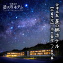 【ふるさと納税】会津高原 星の郷ホテル 【平日限定】1泊2食付ペア宿泊券 チケット 自然 郷土料理 木の香り 和モダン リラックス 天然温泉 疲れ 癒し 満天 ...