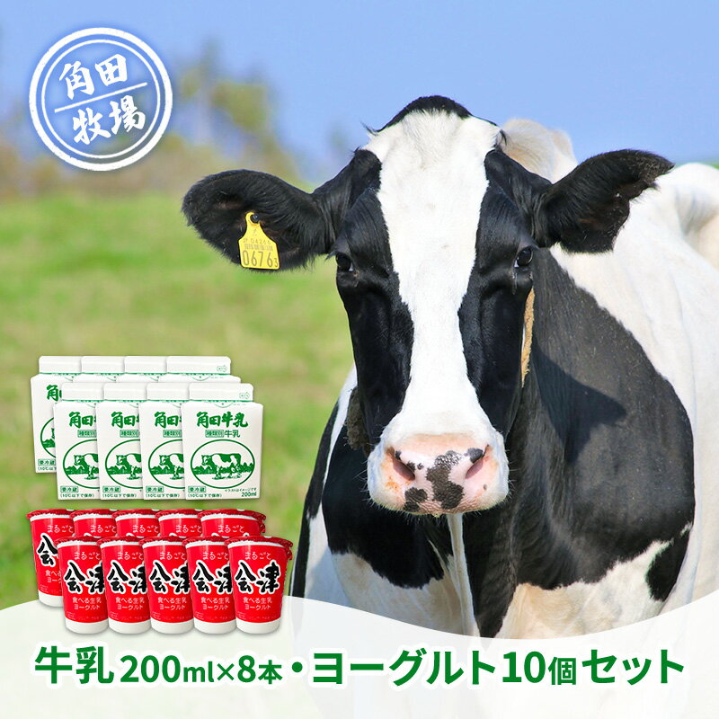 12位! 口コミ数「0件」評価「0」角田牧場牛乳とまるごと会津食べる生乳ヨーグルトの詰合せ ミニセット　【 原乳 サラリ 無調整乳 すっきり 飲みやすい 甘さ 100％ 食べる･･･ 