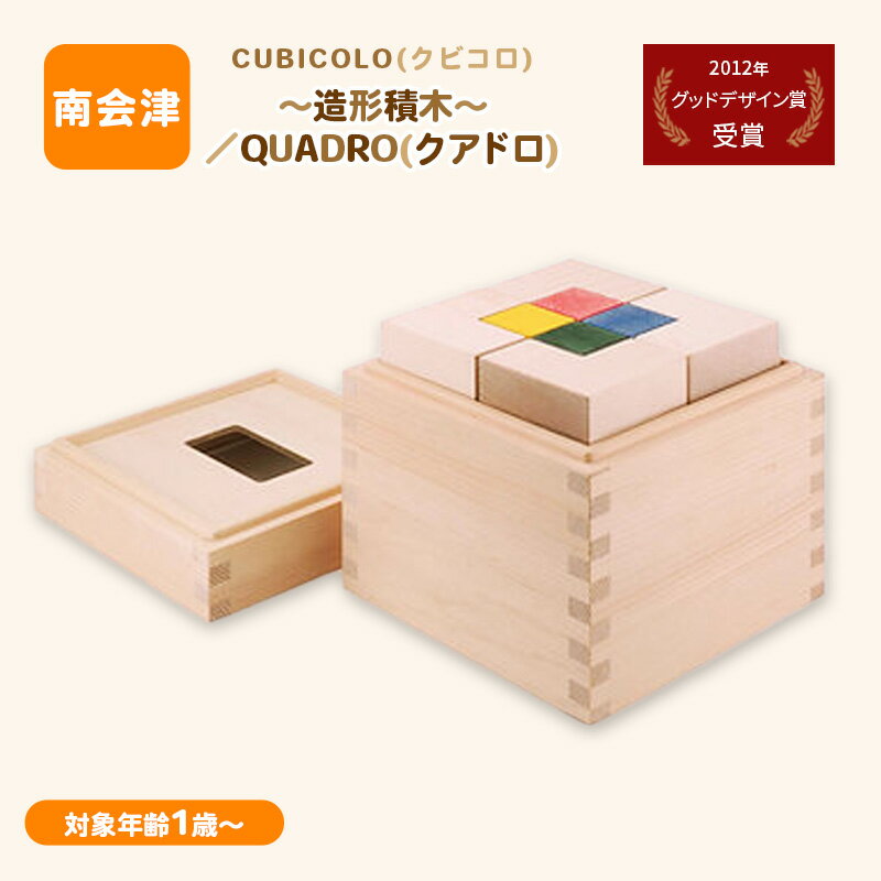 【ふるさと納税】CUBICOLO(クビコロ)〜造形積木〜/QUADRO(クアドロ)