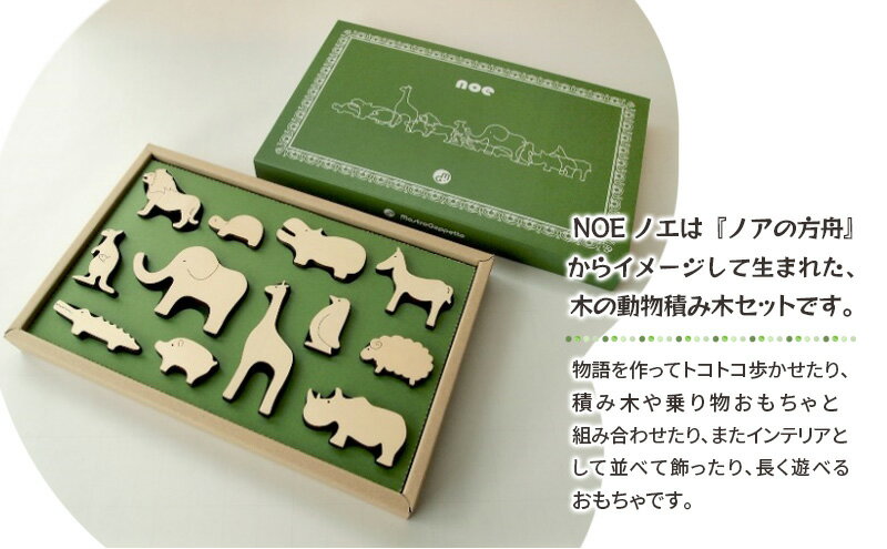 【ふるさと納税】NOE(ノエ)～木の動物積み木～