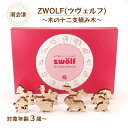 【ふるさと納税】ZWOLF(ツヴェルフ)~木の十二支積み木~(3)