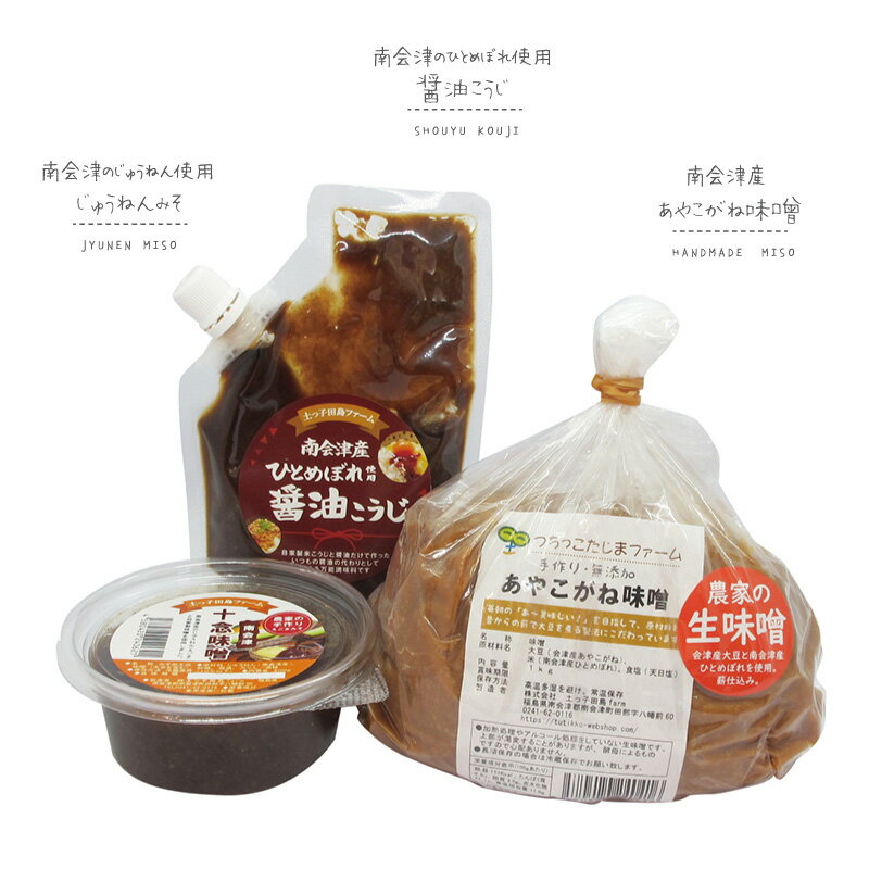 22位! 口コミ数「0件」評価「0」【つちっこ田島ファーム】あやこがね味噌1kgと醤油こうじとじゅうねん味噌のセット　【米味噌・味噌・みそ・醤油・しょうゆ】