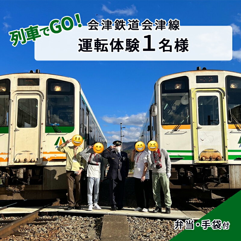 [10/27(日)運転体験]列車でGO!会津鉄道会津線 運転体験1名様 体験チケット