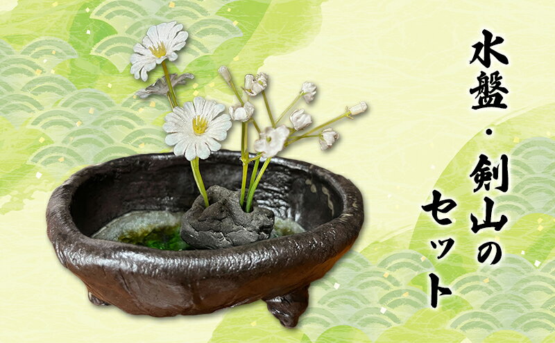 【ふるさと納税】【1点もの】水盤・剣山（大）セット