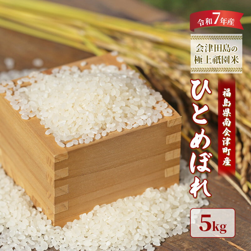 [令和6年産 会津田島の極上祇園米]ひとめぼれ 5kg お届け:2026年10月15日まで