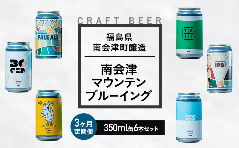 【ふるさと納税】【3か月定期便】南会津マウンテンブルーイングクラフトビール350ml缶おすすめ6本セット 飲み比べ プレゼント ギフト お祝い 誕生日 ビール