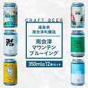 【ふるさと納税】南会津マウンテンブルーイングクラフトビール350ml缶12本セット プレゼント ギフト お祝い 誕生日 美味しい ビール 飲み比べ