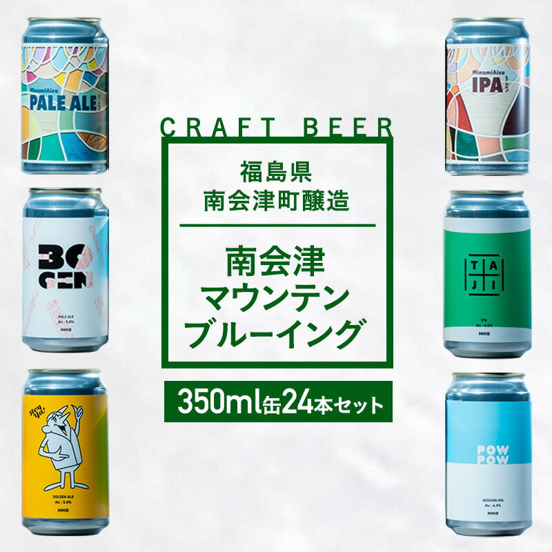 【ふるさと納税】南会津マウンテンブルーイング クラフトビール350ml缶ビール24本セット プレゼント ギフト お祝い 誕生日 美味しい ビール 飲み比べ