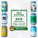 【ふるさと納税】【2か月定期便】南会津マウンテンブルーイング クラフトビール350ml缶ビール24本セット プレゼント ギフト お祝い 誕生日 美味しい ビール...
