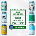 【ふるさと納税】【3か月定期便】南会津マウンテンブルーイング クラフトビール350ml缶ビール24本セット プレゼント ギフト お祝い 誕生日 美味しい ビール...