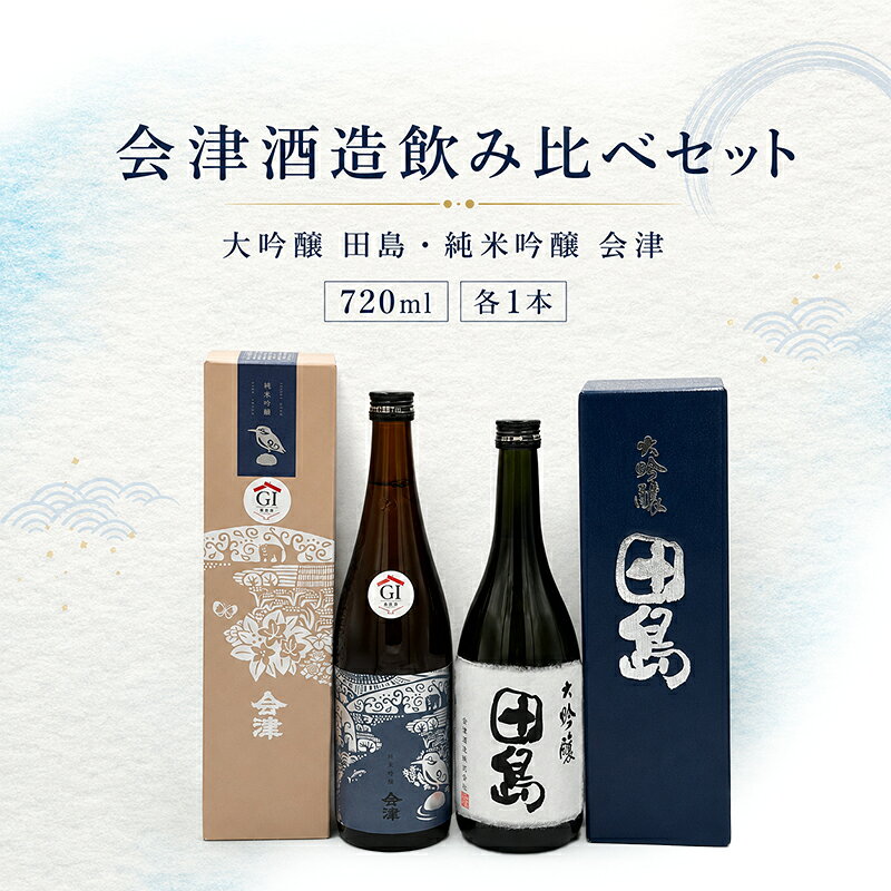 会津酒造飲み比べセット 大吟醸 田島 ・ 純米吟醸 会津 720ml 各1本 福島 日本酒 山田錦 大吟醸 高級日本酒 高級ギフト 地酒 父の日 プレゼント お歳暮 お中元