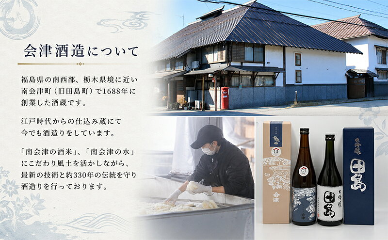 【ふるさと納税】会津酒造飲み比べセット　大吟醸 田島 ・ 純米吟醸 会津　720ml 各1本　 福島 日本酒 山田錦 大吟醸 高級日本酒 高級ギフト 地酒 父の日 プレゼント お歳暮 お中元 f073687-minamiaizu-10000338 福島県南会津町 サンプル画像3