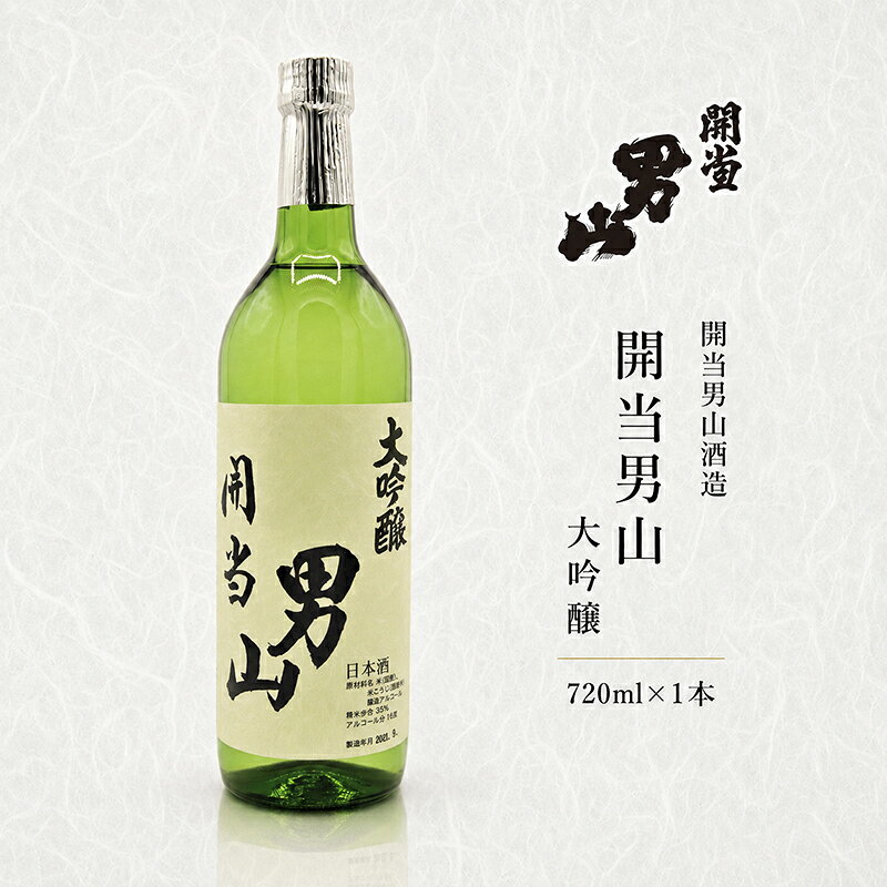 開当男山酒造 開当男山 大吟醸 720ml×1本 福島 日本酒 福乃香 地酒 純米大吟醸 ギフト 辛口 爽やか お中元 お歳暮 父の日 プレゼント