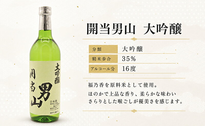 【ふるさと納税】開当男山酒造 開当男山 大吟醸 720ml×1本 福島 日本酒 福乃香 地酒 純米大吟醸 ギフト 辛口 爽やか お中元 お歳暮 父の日 プレゼント f073687-minamiaizu-10000341 福島県南会津町 サンプル画像2