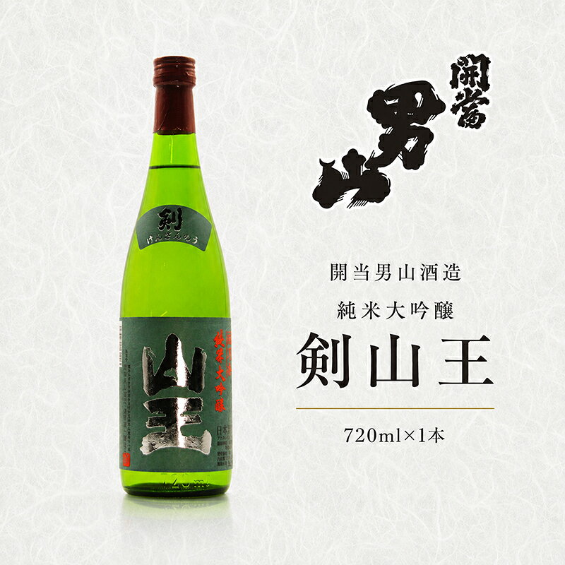 開当男山酒造 純米大吟醸 剣山王 720ml×1本 福島 日本酒 福乃香 地酒 純米大吟醸 ギフト 辛口 爽やか お中元 お歳暮 父の日 プレゼント