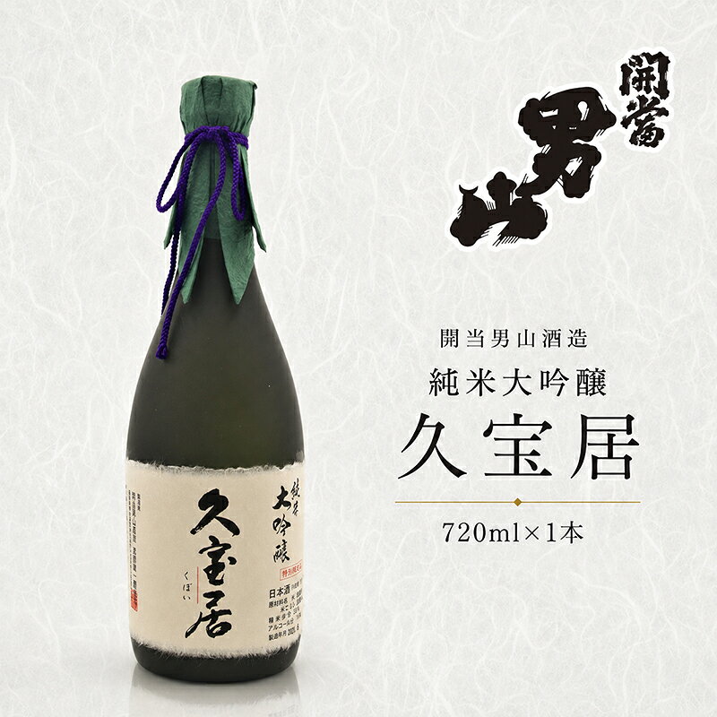 開当男山酒造 純米大吟醸 久宝居 720ml×1本 福島 日本酒 地酒 純米大吟醸 ギフト 贈答 高級日本酒 高級ギフト 父の日 お中元 お歳暮