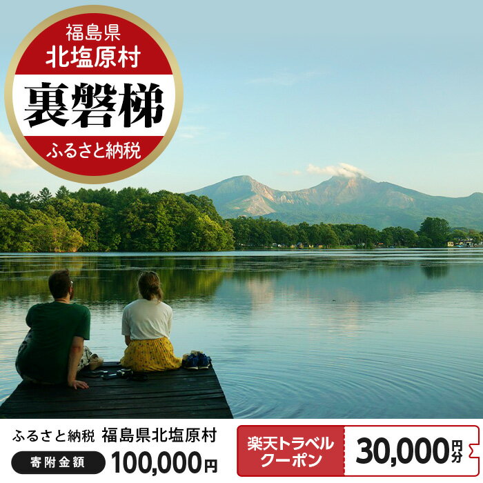 【ふるさと納税】福島県北塩原村の対象施設で使える楽天トラベルクーポン寄付額100,000円裏磐梯磐梯山桧原湖五色沼