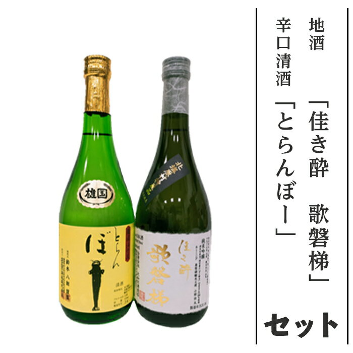【ふるさと納税】地酒「佳き酔歌磐梯」と辛口清酒「とらんぼー」のセット