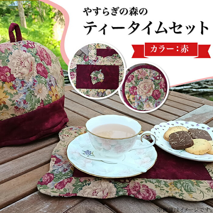 【ふるさと納税】やすらぎの森のティータイムセット(カラー:赤)【TableLandQuilt×Bandia】