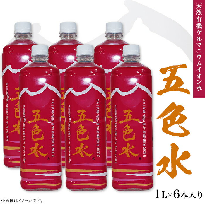 【ふるさと納税】「五色水」1L×6本入り【天然有機ゲルマニウムイオン水】