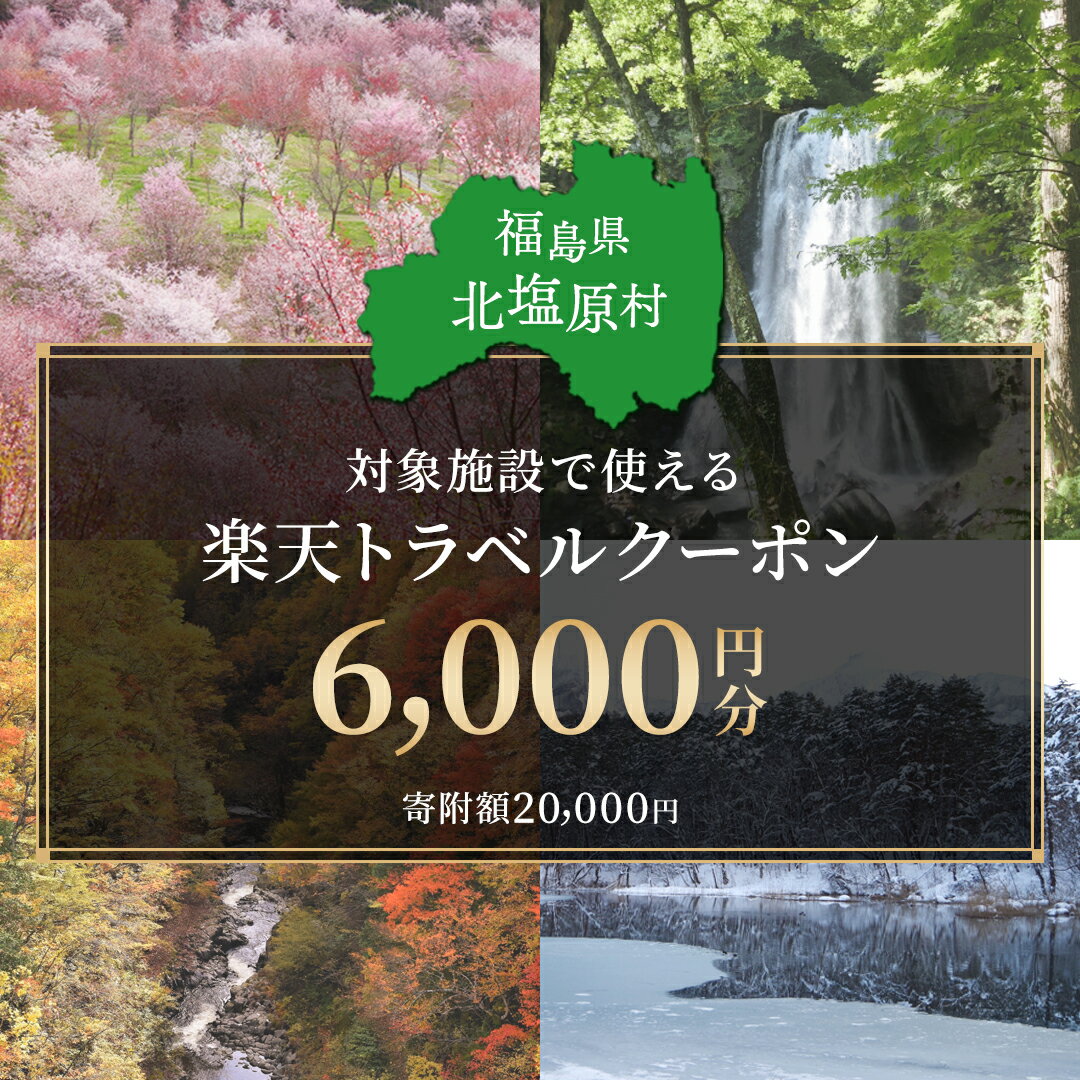 【ふるさと納税】福島県北塩原村の対象施設で使える楽天トラベルクーポン寄付額20,000円 ふるさと納税 観光地 観光 旅行 ホテル 旅館 クーポン チケット 宿泊券 旅行券 宿泊 福島県 北塩原村 送料無料 KBA006のサムネイル