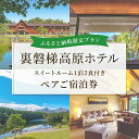 11位! 口コミ数「0件」評価「0」〈ふるさと納税限定プラン〉【裏磐梯高原ホテル】スイートルーム1泊2食付きペアご宿泊券 ふるさと納税 スイートルーム 観光地 観光 旅行 ホテ･･･ 