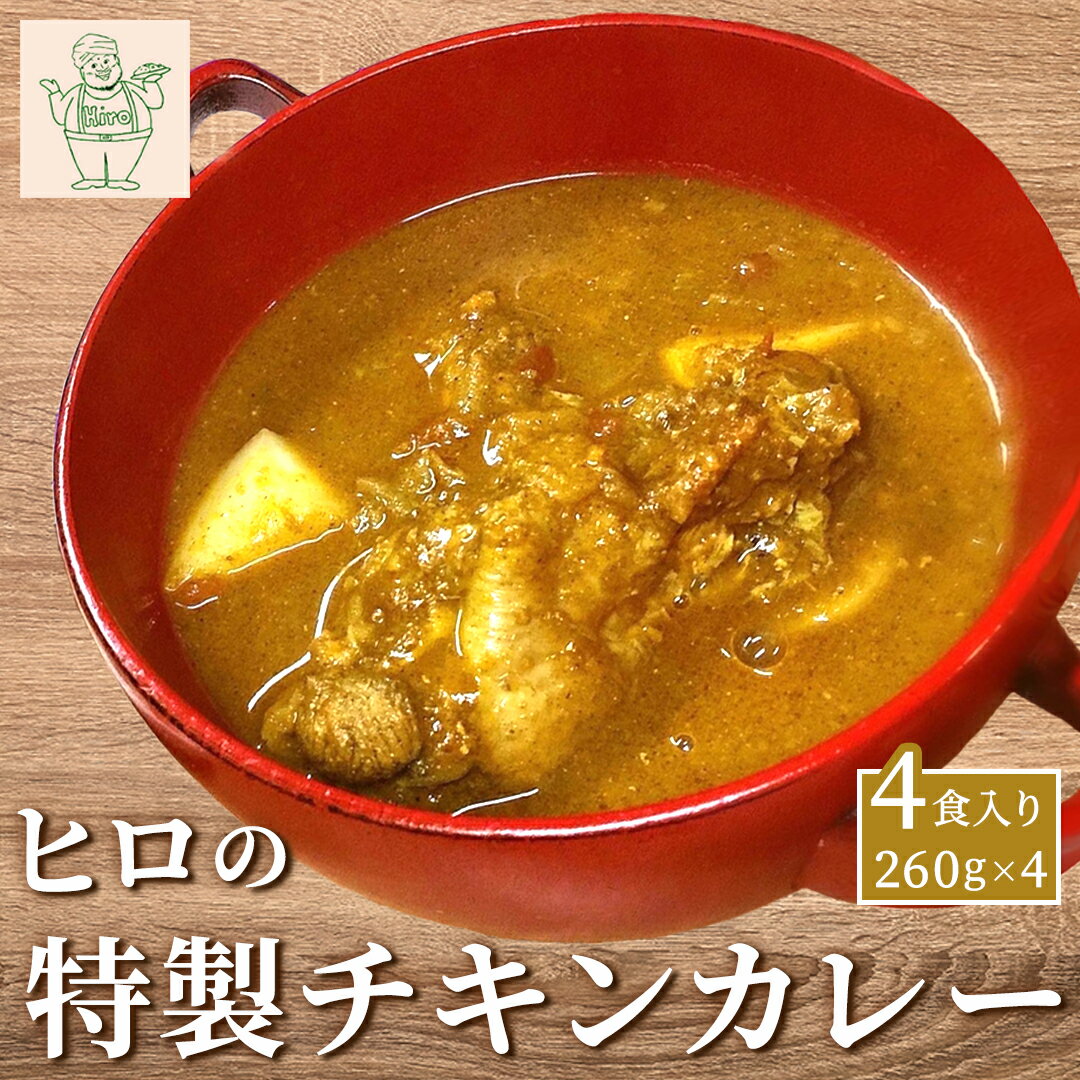 【ふるさと納税】ヒロの特製チキンカレー4食入り(260g×4