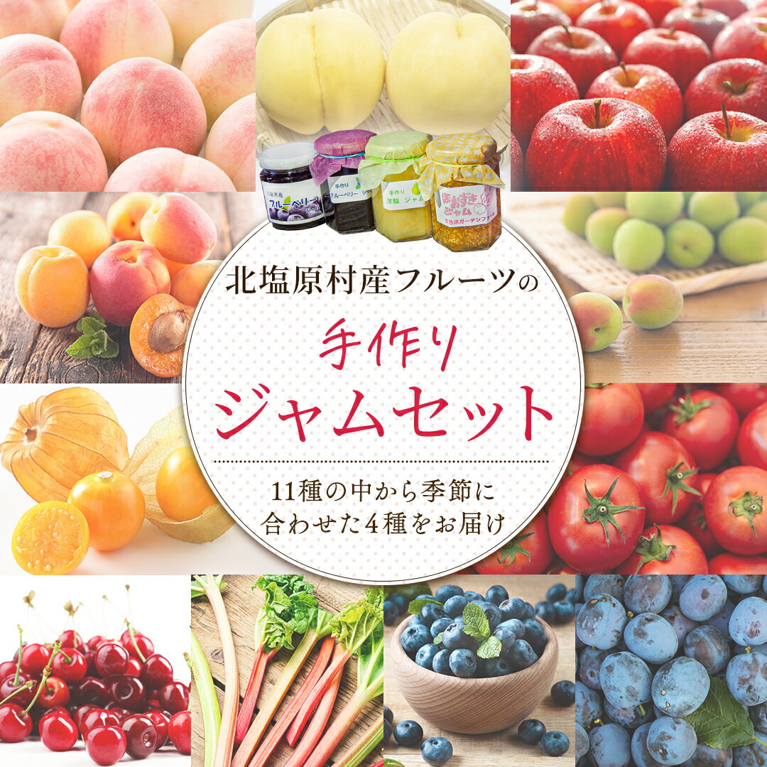 11位! 口コミ数「1件」評価「3」手づくりジャムセット(4種セット) 【ふるさと納税 人気 おすすめ ランキング 手作り ジャム アラカルト セット 季節のジャム 旬 果物 ･･･ 